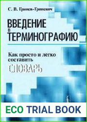 Введение в терминографию. Как просто и легко составить словарь