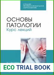 Основы патологии. Курс лекций
