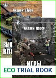 Выживальщики. Цикл из 2 книг
