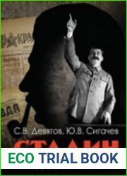 Сталин взгляд со стороны