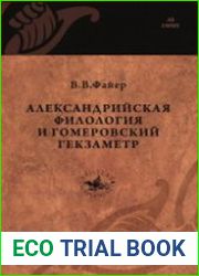 Александрийская филология и гомеровский гекзаметр