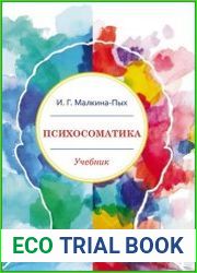 Психосоматика учебник