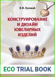 Конструирование и дизайн ювелирных изделий