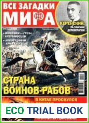 Все загадки мира