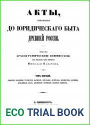 Акты, относящиеся до юридическаго быта древней России. Т.1