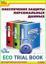 Обеспечение защиты персональных данных