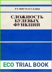 Сложность булевых функций