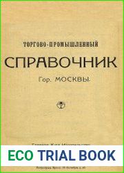 Торгово-промышленный справочник гор. Москвы