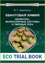 Квантовая химия молекулы, молекулярные системы и твердые тела
