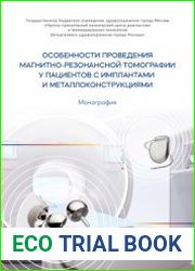 Особенности проведения магнитно-резонансной томографии у пациентов с имплантами и металлоконструкциями
