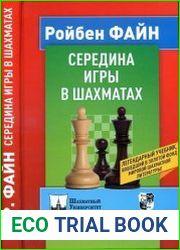 Середина игры в шахматах