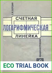Счетная логарифмическая линейка