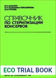 Справочник по стерилизации консервов