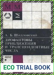 Диофантовы приближения и трансцендентные числа