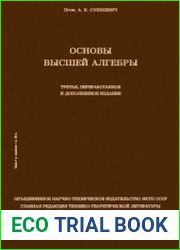 Основы высшей алгебры
