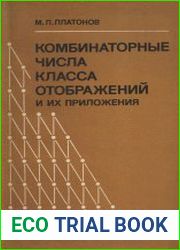 Комбинаторные числа класса отображений и их приложения