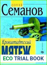 Кронштадтский мятеж