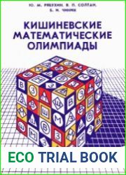 Кишиневские математические олимпиады