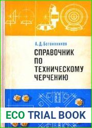Справочник по техническому черчению