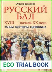 Русский бал XVIII - начала XX века. Танцы, костюмы, символика