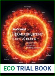 Происхождение (почти) всего