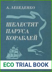 Шелестят паруса кораблей
