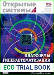 Открытые системы. СУБД