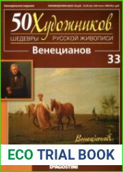 50 художников. Шедевры русской живописи