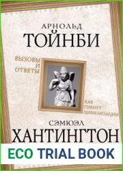 Вызовы и ответы. Как гибнут цивилизации (сборник)
