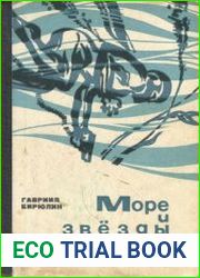 Море и звезды