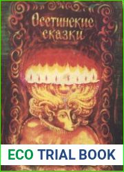 Осетинские сказки (народные)