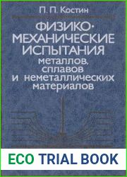 Физико-механические испытания металлов, сплавов и неметаллических материалов