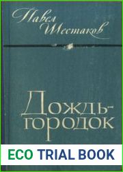 Дождь-городок