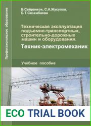 Техническая эксплуатация подъемно- транспортных, строительно-дорожных машин и оборудования. Техник-электромеханик