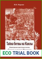 Тайна битвы на Каялы. Новаторское прочтение поэмы Слово о полку Игореве