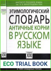 Этимологический словарь. Античные корни в русском языке