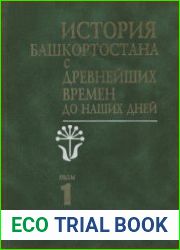 История Башкортостана с древнейших времен до наших дней. В двух томах. Том 1
