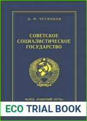 Советское социалистическое государство