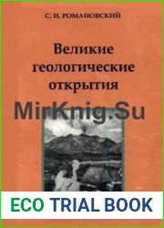 Великие геологические открытия