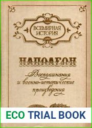 Воспоминания и военно-исторические произведения