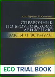 Справочник по броуновскому движению Факты и формулы