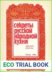 Секреты русской народной кухни