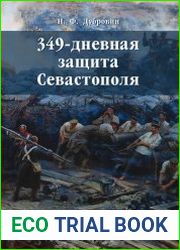 349-дневная защита Севастополя