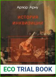 История инквизиции