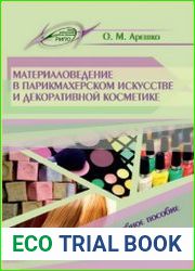 Материаловедение в парикмахерском искусстве и декоративной косметике