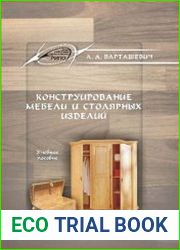 Конструирование мебели и столярных изделий