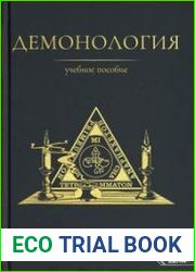 Демонология. Учебное пособие