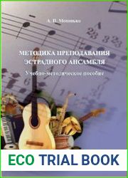 Методика преподавания эстрадного ансамбля