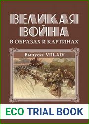 Великая война в образах и картинах альбом в 14 выпусках. Том 2. Выпуск 8-14