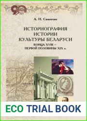 Историография истории культуры Беларуси конца XVIII – первой половины XIX в.